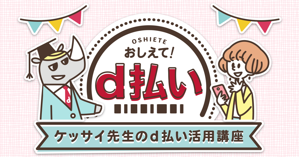 おしえて！ d払い