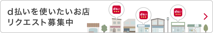 d払いを使いたいお店リクエスト募集中