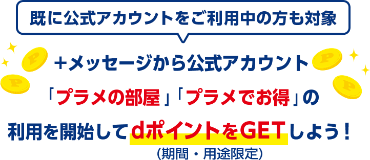 既に公式アカウントをご利用中の方も対象!+メッセージから公式アカウント「プラメの部屋」「プラメでお得」の利用を開始してdポイントをGETしよう!(期間・用途限定)