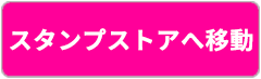 スタンプストアへ