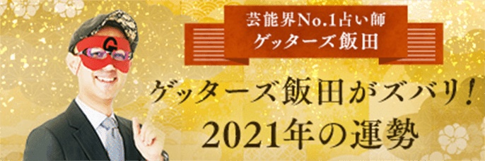 【ゲッターズ飯田】