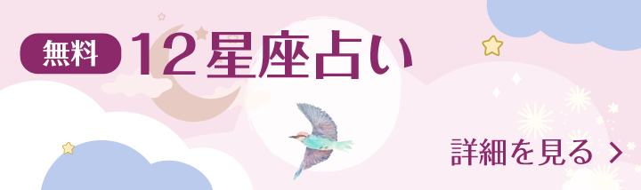 無料　12星座占い　詳細を見る