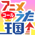 アニメうた王国↑コール♪