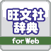 旺文社辞典for webベーシック