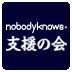nobodyknows＋支援の会