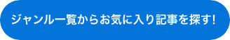 ジャンル一覧からお気に入り記事を探す！
