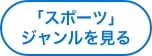 「スポーツ」ジャンルを見る