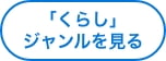 「くらし」ジャンルを見る