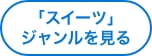 「スイーツ」ジャンルを見る