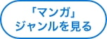 「マンガ」ジャンルを見る
