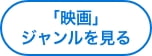「映画」ジャンルを見る