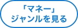 「マネー」ジャンルを見る