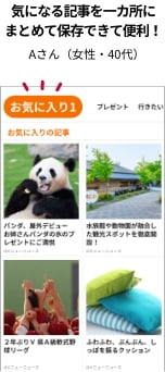 気になる記事を一カ所にまとめて保存できて便利！　Aさん（女性・40代）