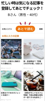 忙しい時は気になる記事を登録してあとでチェック！　Bさん（男性・50代）