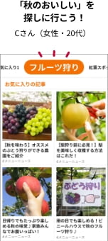 「秋のおいしい」を探しに行こう！　Cさん（女性・20代）