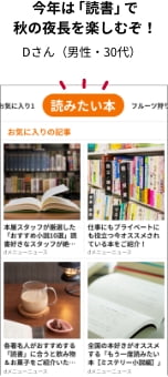 今年は「読書」で秋の夜長を楽しむぞ！　Dさん（男性・30代）