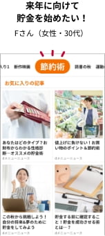 来年に向けて貯金を始めたい！　Fさん（女性・30代）