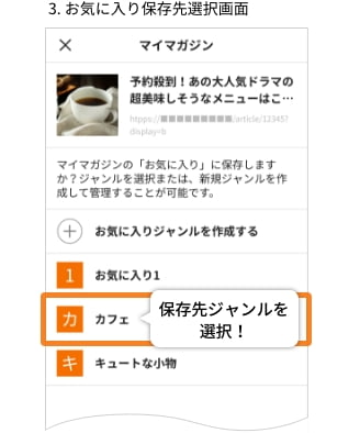 3. お気に入り保存先選択画面