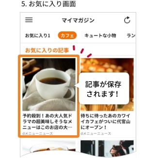 5. お気に入り画面