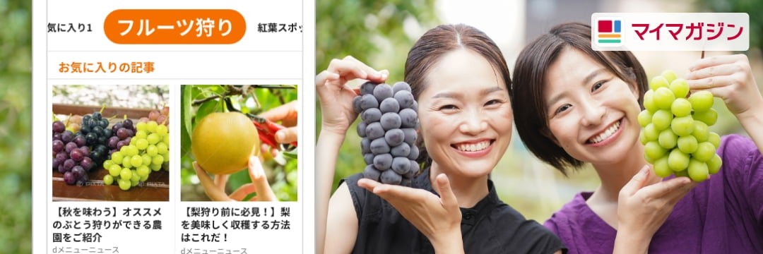マイマガジン 役立つ記事が保存できるお気に入り登録が便利！「お気に入り」機能