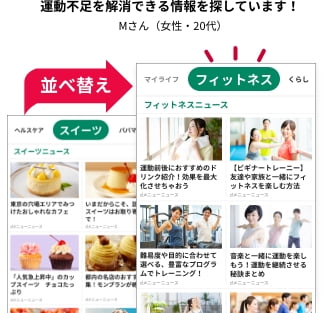 運動不足を解消できる情報を探しています！　Mさん（女性・20代）