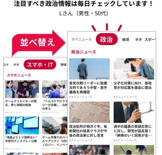 注目すべき政治情報は毎日チェックしています！　Lさん（男性・50代）