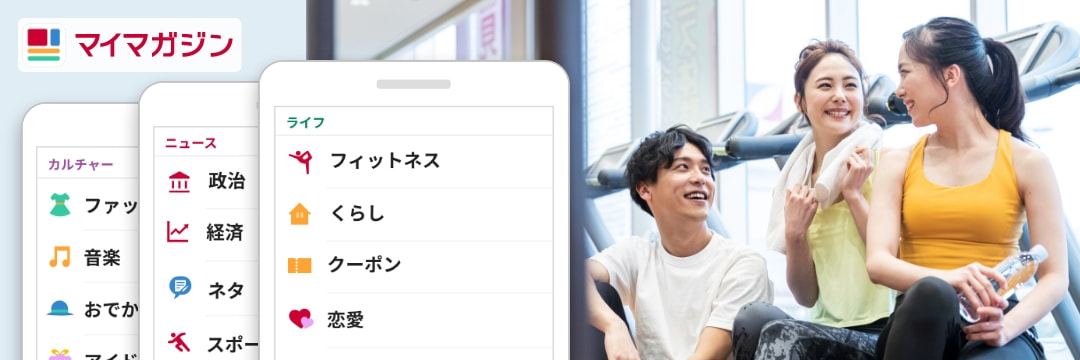 マイマガジン 自分好みにジャンルを並べ替えて
読みたい記事にすばやくアクセス！「ジャンルの並べ替え」機能
