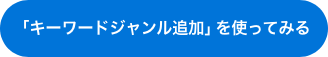 「キーワードジャンル追加」を使ってみよう！