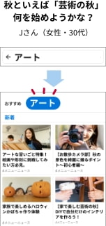 秋といえば「芸術の秋」何を始めようかな? Jさん(女性・30代)