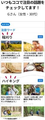 いつもここで世間の話題をチェックしてます! Gさん(女性・30代)