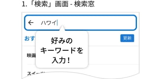 1.「検索」画面 - 検索窓