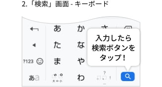 2.「検索」画面 - キーボード
