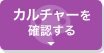 カルチャーを確認する
