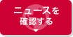 ニュースを確認する