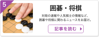 囲碁・将棋