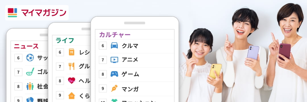 マイマガジン カテゴリ別人気ジャンルTOP5を更新しました！ランキング1位を見てみよう！