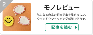 モノレビュー