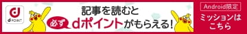 Android限定 記事を読むと必ずdポイントがもらえる！