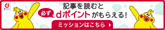 記事を読むと必ずdポイントがもらえる！