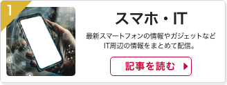 スマホ・IT