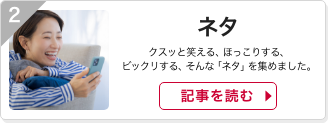 ネタ