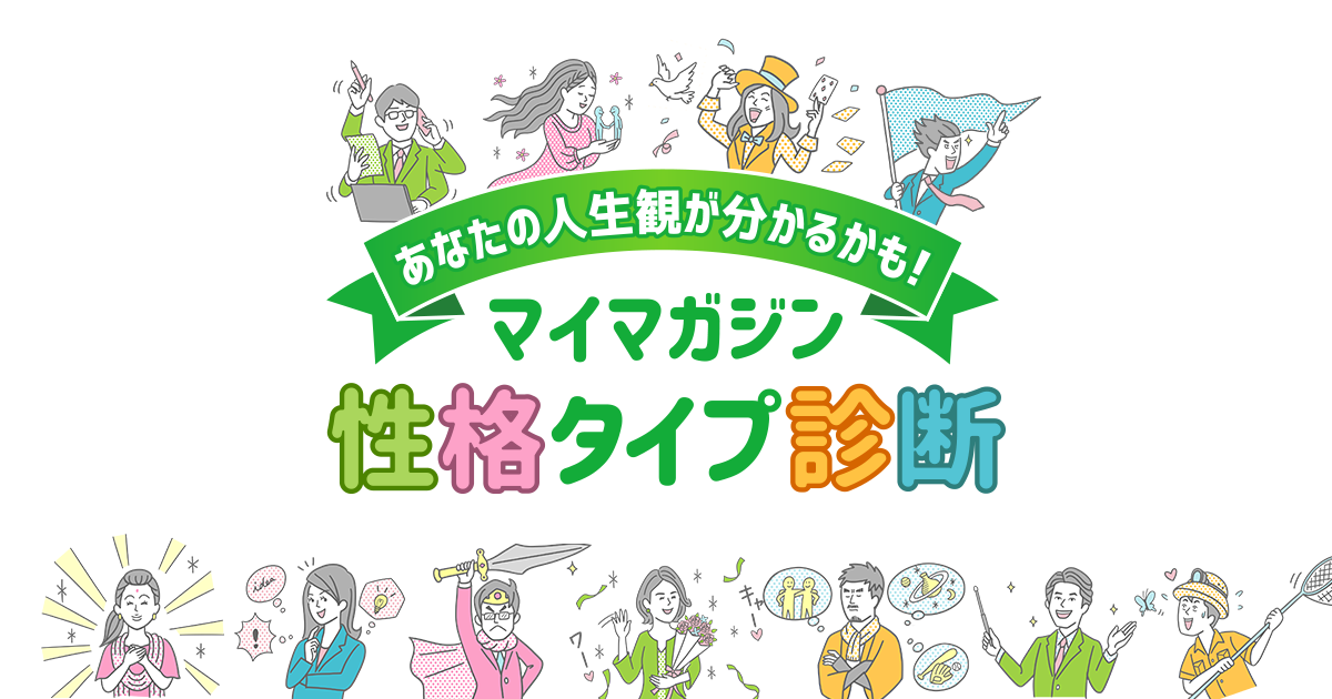 あなたの人生観が分かるかも マイマガジン性格タイプ診断