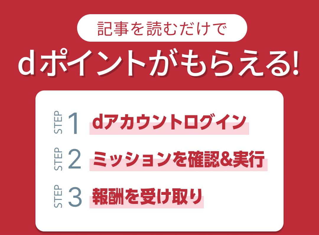 記事を読むだけでdポイントがもらえる