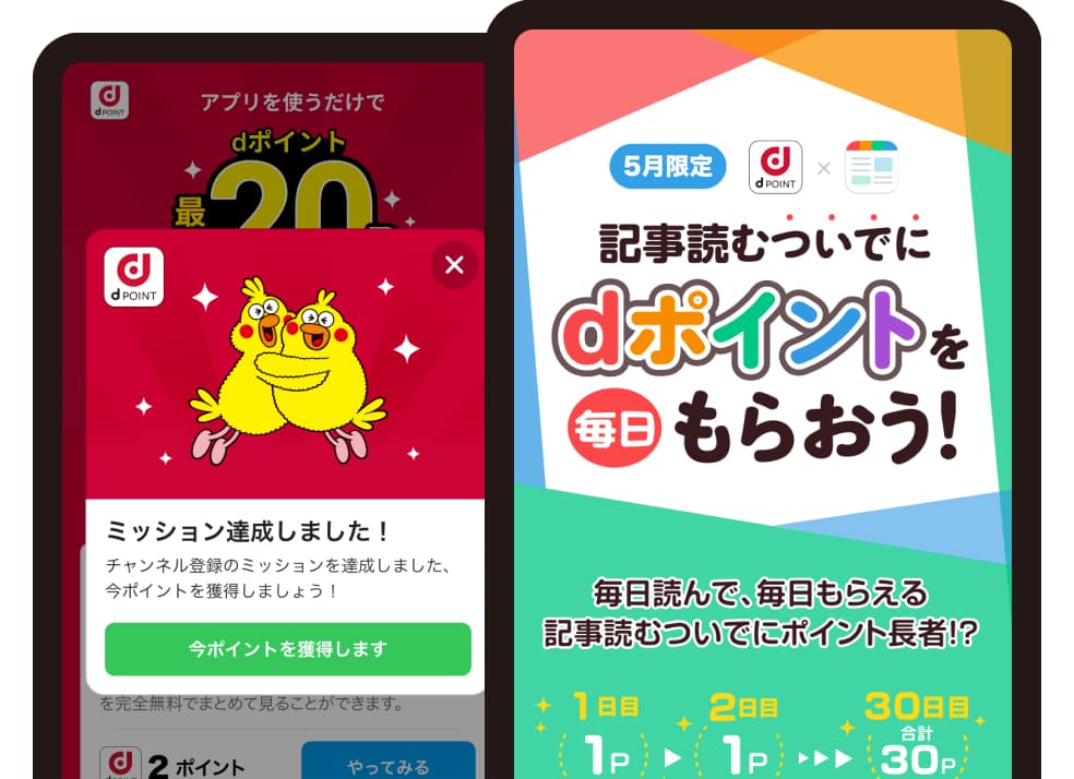 記事を読んだり、アプリを利用するだけで、dポイントが貯まる!のイメージ図