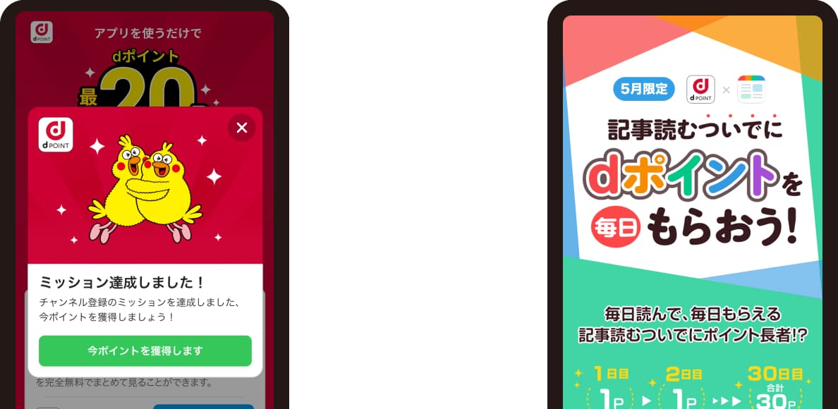 記事を読んだり、アプリを利用するだけで、dポイントが貯まる!のイメージ図