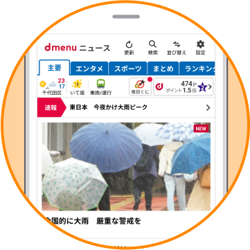 dメニューニュースアプリ画像