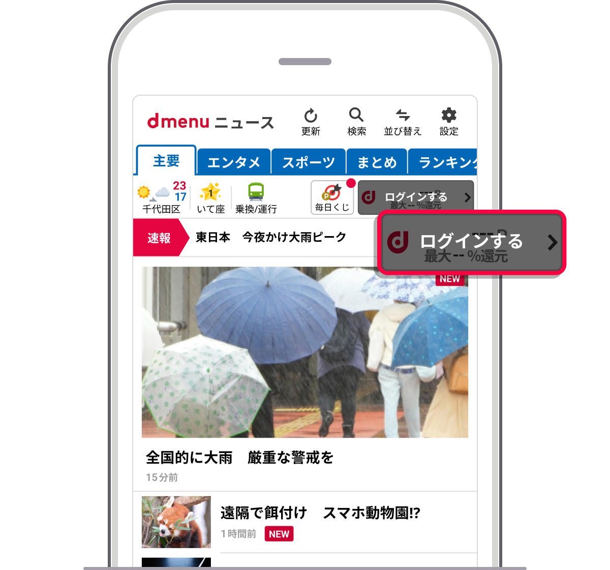 dメニューニュースアプリ画面　ログインする
