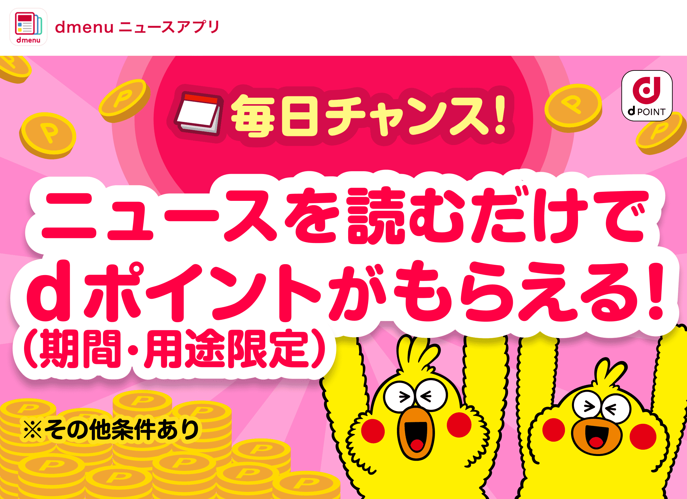 毎日チャンス！ニュースを読むだけでdポイント（期間・用途限定）がもらえる！※その他条件あり