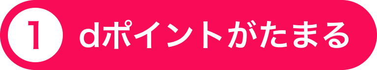 ①dポイントがたまる