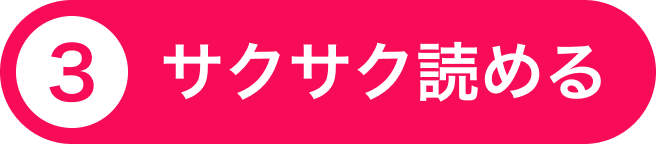 ③サクサク読める